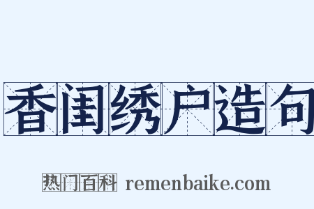 香闺绣户造句是什么意思的图片